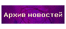 Архив новостей