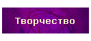 Творчество