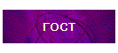 ГОСТ
