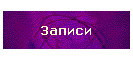Записи
