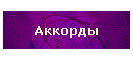Аккорды