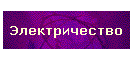 Электричество