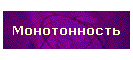 Монотонность