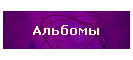 Альбомы